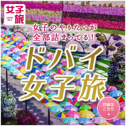 贅沢女子旅ドバイ