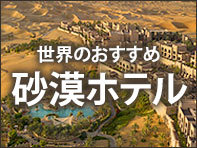 世界のおすすめ砂漠ホテル