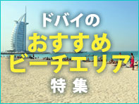 ドバイおすすめビーチエリア特集