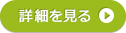 エリア詳細
