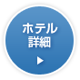 ホテル詳細