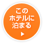 このホテルに泊まる