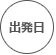 出発日