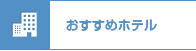 おすすめホテル