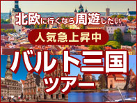バルト三国旅行・ツアー