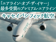 キャセイパシフィック航空ツアー
