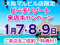 大阪マルビル店来店キャンペーン
