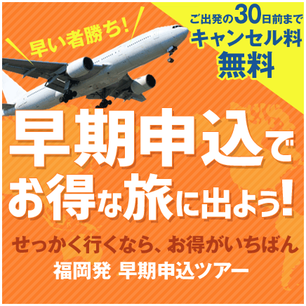 福岡発早期申込ツアー