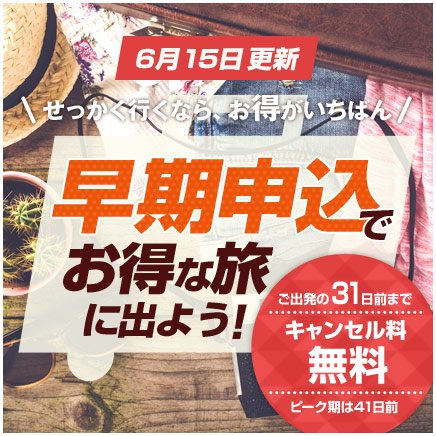 福岡発早期申込ツアー