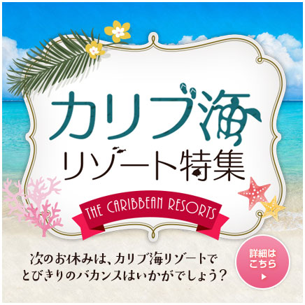 カリブ海リゾート特集