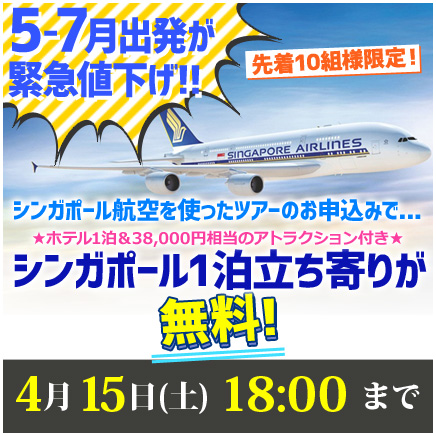 名古屋発　シンガポール立ち寄り無料