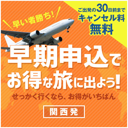 早期申し込みでお得な旅に出よう！