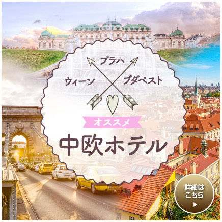 ウィーンおすすめホテル