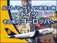 関西発ルフトハンザドイツ航空の旅