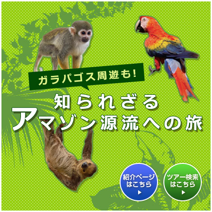 知られざるアマゾン源流への旅