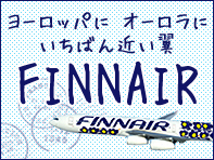 フィンエア