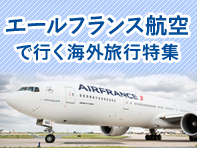 エールフランス航空で行く海外旅行特集