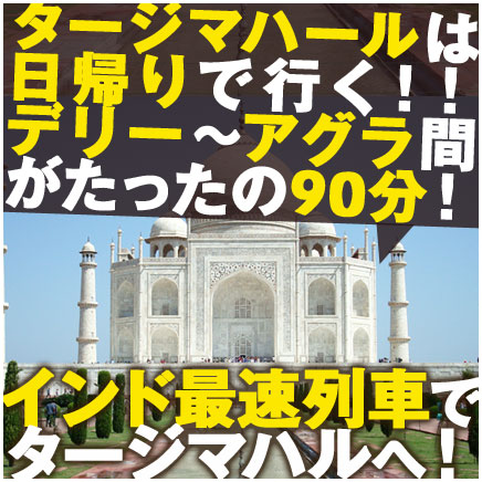 インド最速列車で行くタージマハル観光
