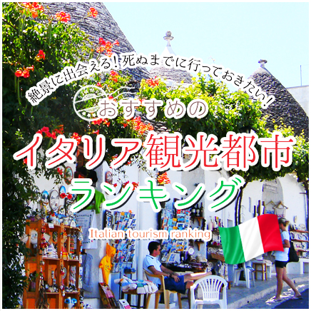 おすすめイタリア観光都市ランキング