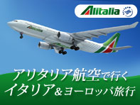 アリタリア航空特集