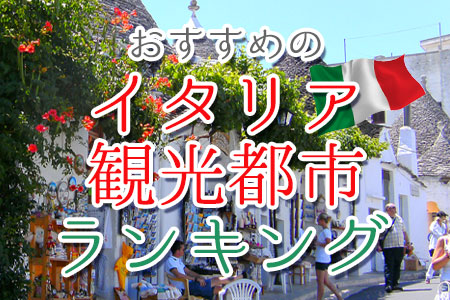 おすすめイタリア観光都市ランキング