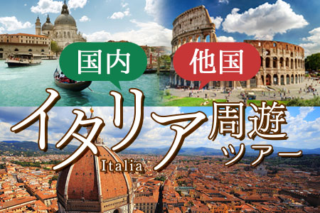 イタリア国内＆他国周遊ツアー