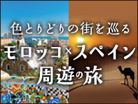 スペイン＆モロッコ周遊プラン