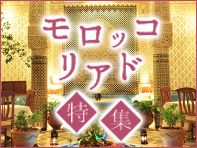 モロッコ リアド特集
