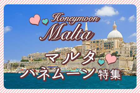 マルタにハネムーンへ