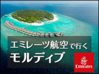 エミレーツ航空で行くモルディブ