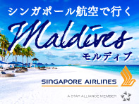 シンガポール航空で行くモルディブ