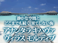 アナンタラキハヴァヴィラズモルディブ