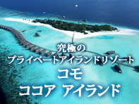 コモ ココア アイランド