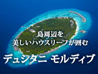 デュシタニ モルディブ
