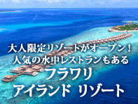 フラワリ アイランド リゾート