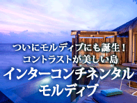 インターコンチネンタル モルディブ