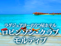 ロビンソン・クラブ・モルディブ