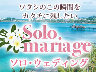 ソロマリアージュ