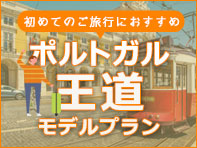 ポルトガル王道旅行