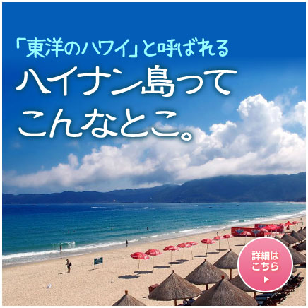 ハイナン島ってこんなとこ