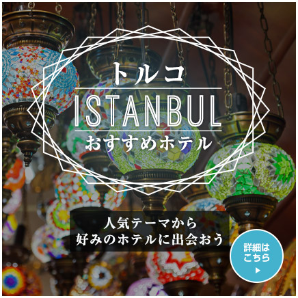 イスタンブールおすすめホテル