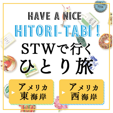 アメリカひとり旅