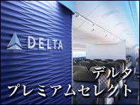 デルタ航空利用ツアー