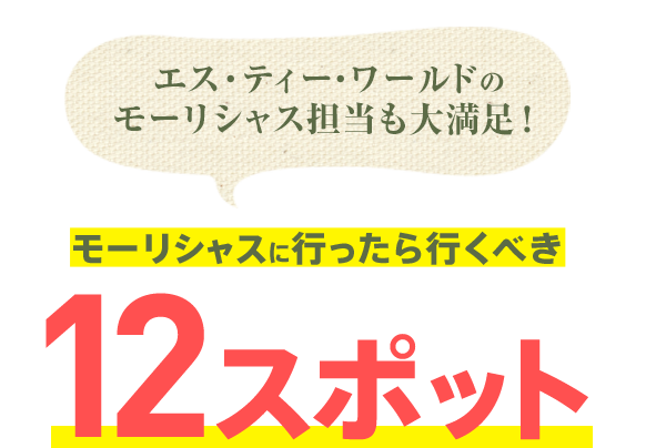 エス・ティー・ワールドのモーリシャス担当も大満足!モーリシャスに行ったら行くべき12スポット