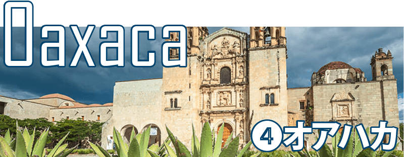 オアハカ