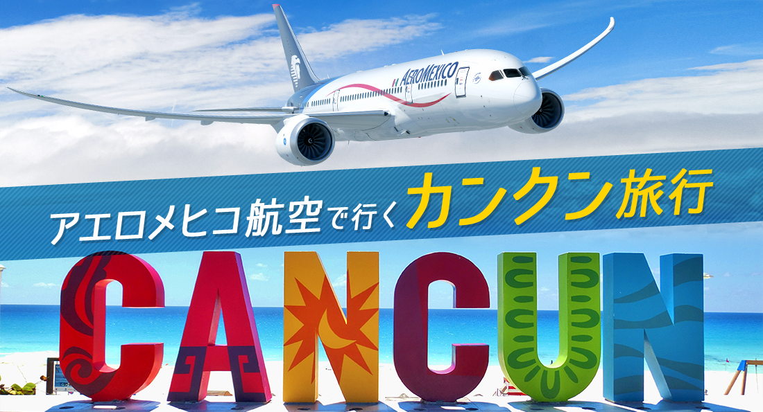 アエロメヒコ航空で行く!カンクン旅行特集