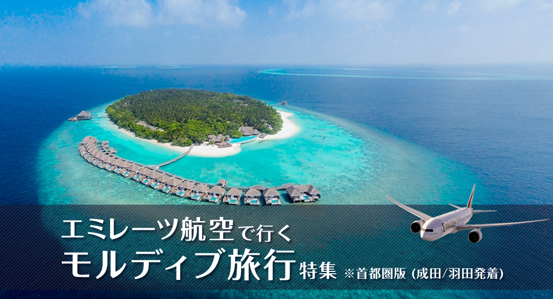 エミレーツ航空で行く!モルディブ旅行特集