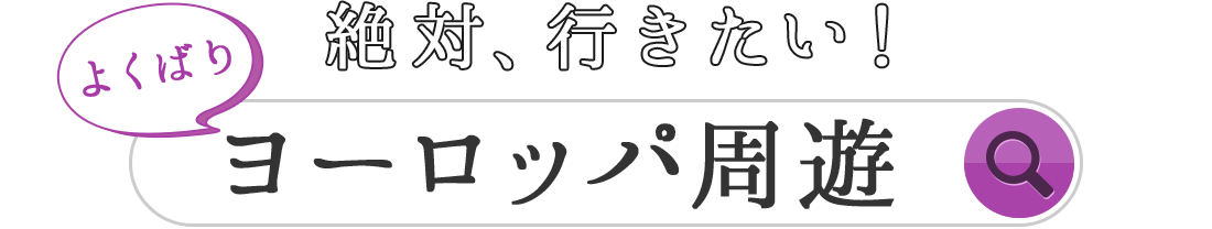 絶対、行きたい! よくばり ヨーロッパ周遊