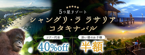 シャングリララサリアコタキナバル
