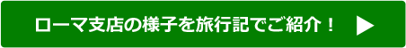 旅行記はこちら